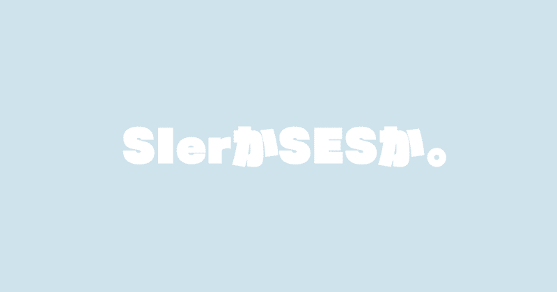 【客先常駐回避】SIer/SES早見表【※現役大手SIerのSE監修】