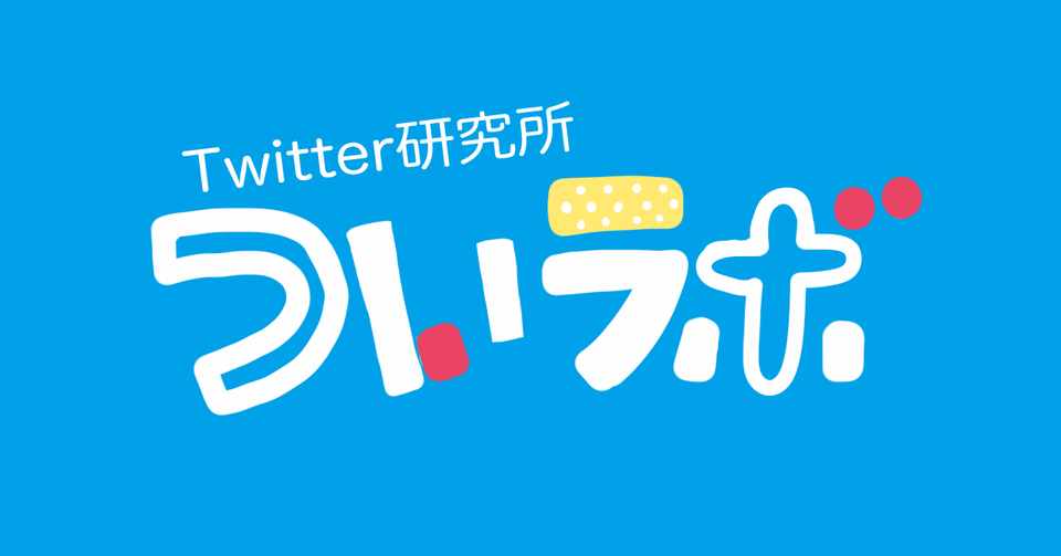 Twitter研究所ついラボ Twitter運用を学べる買い切り型オンラインコミュニティ ちよ子 Note