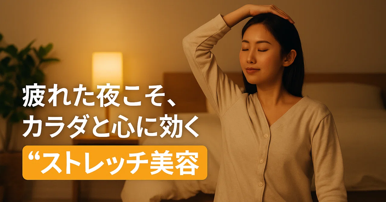 Stretch Beauty: A Treat for Your Body and Mind on Tired Nights｜カラダと暮らしの ...