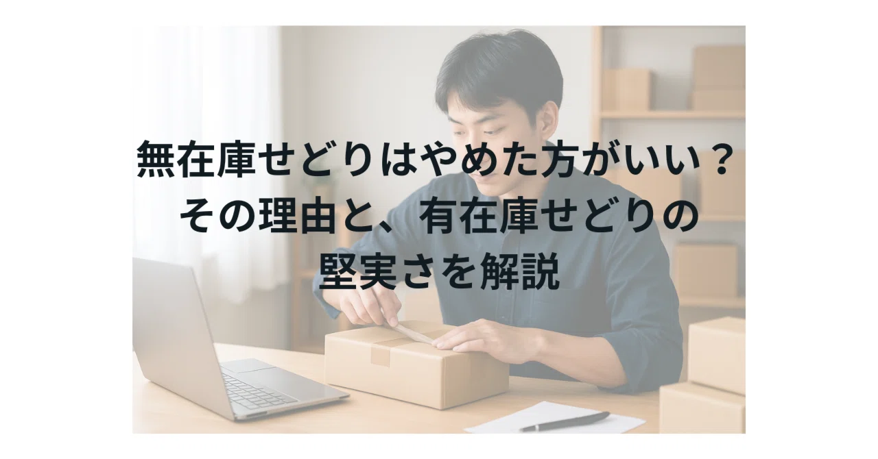無在庫せどりはやめた方がいい？その理由と、有在庫せどりの堅実さを 