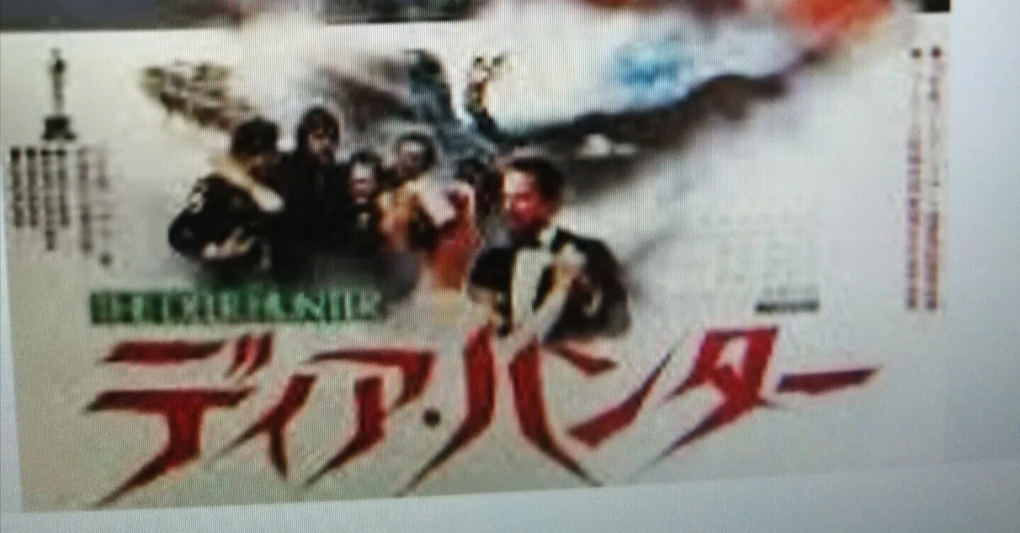 アメリカ映画「ディア・ハンター」（1978年）｜石野夏実