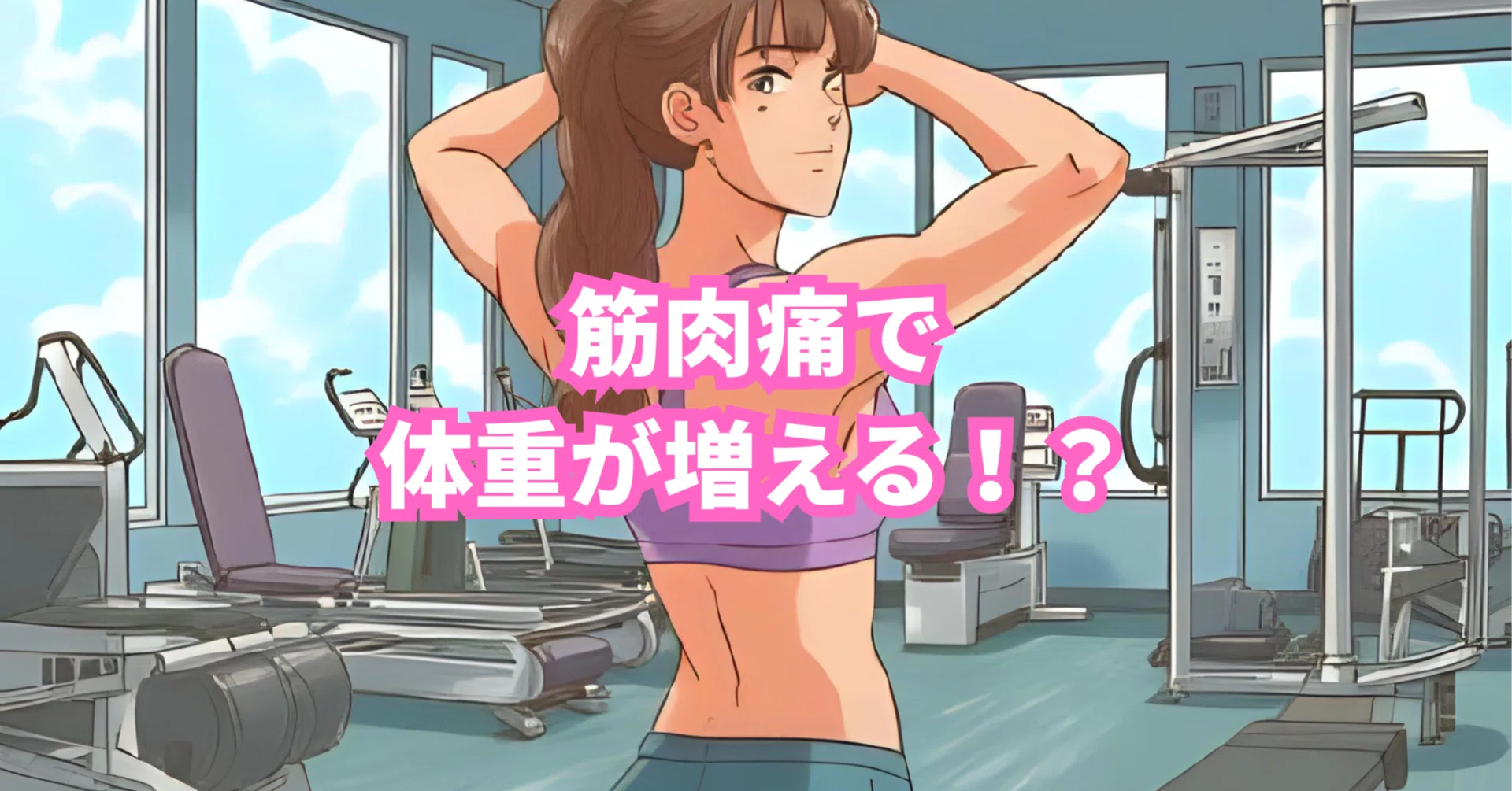 筋肉 痛 体重 増える