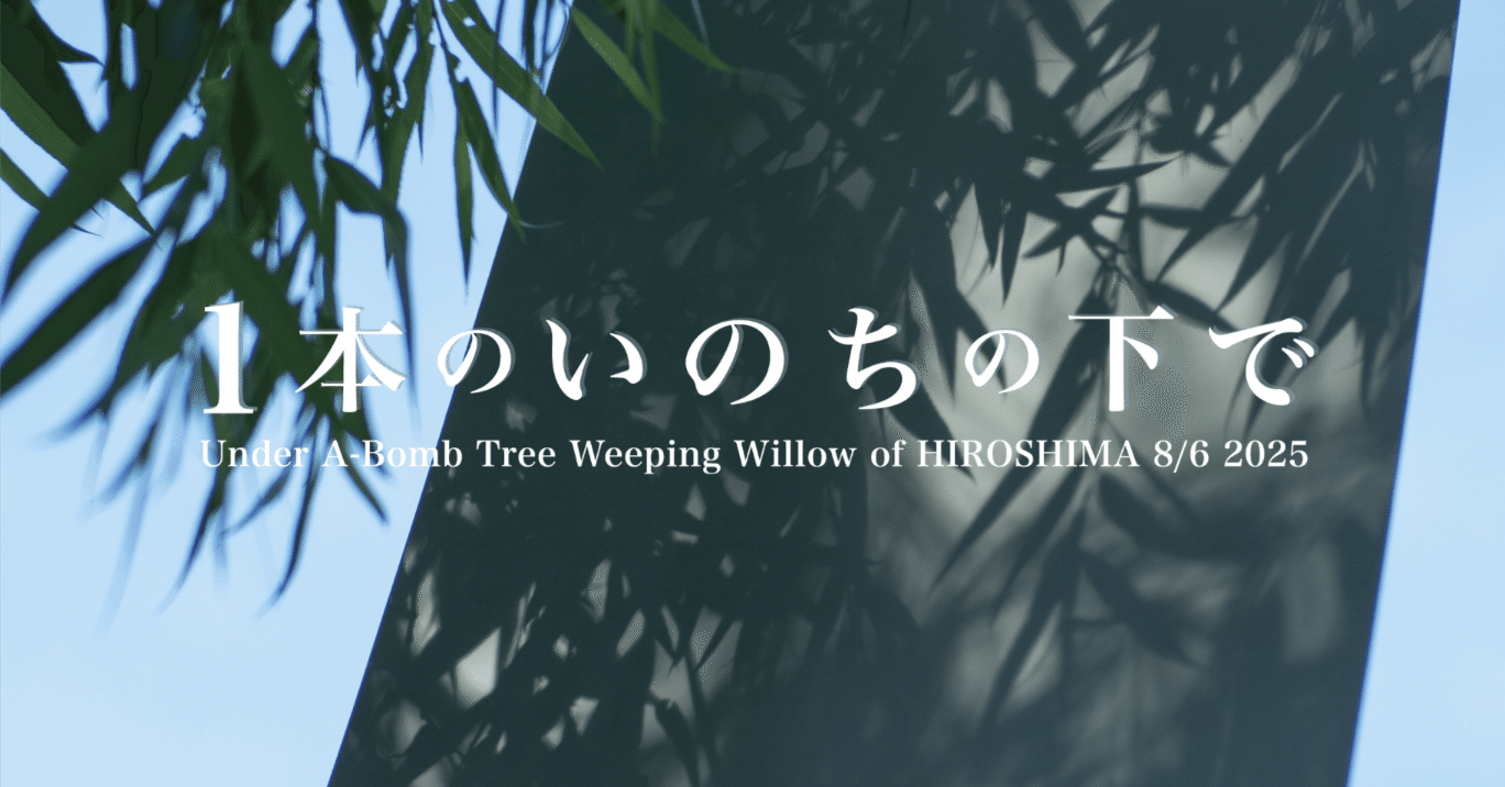 Art Project 2025】被爆80年。ヒロシマの被爆樹木の下に集いませんか