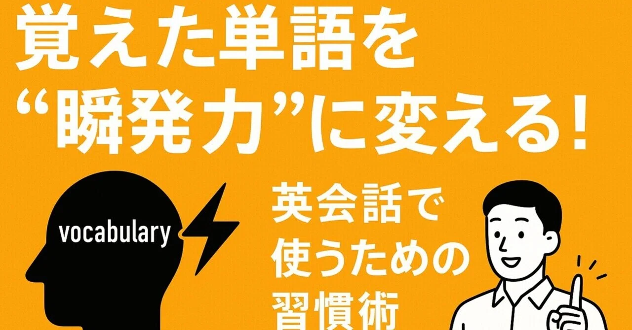 覚えた単語を“瞬発力”に変える！英会話で使うための習慣術｜Name