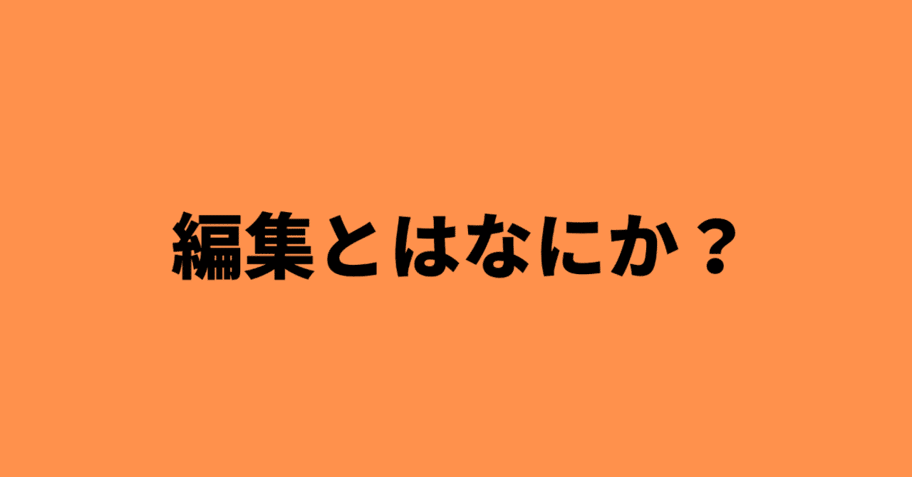 編集とは