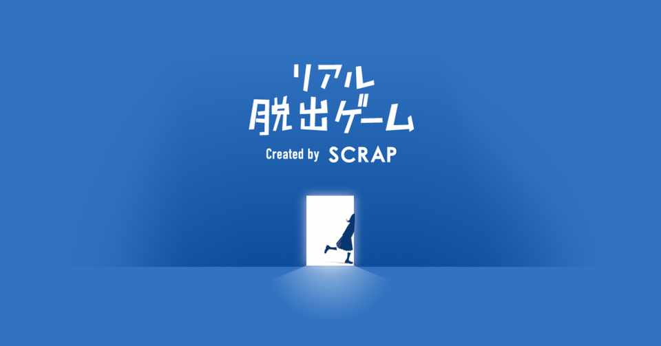 人生で大切なことはリアル脱出ゲームが教えてくれた 坂口淳一