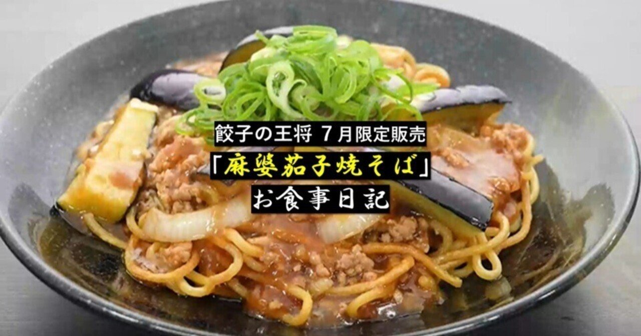 餃子の王将7月限定販売 ｢麻婆茄子焼そば｣ お食事日記｜GEnKU