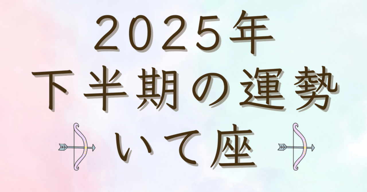 2025年下半期の運勢】🏹いて座｜“直感”という名の風に、もう一度