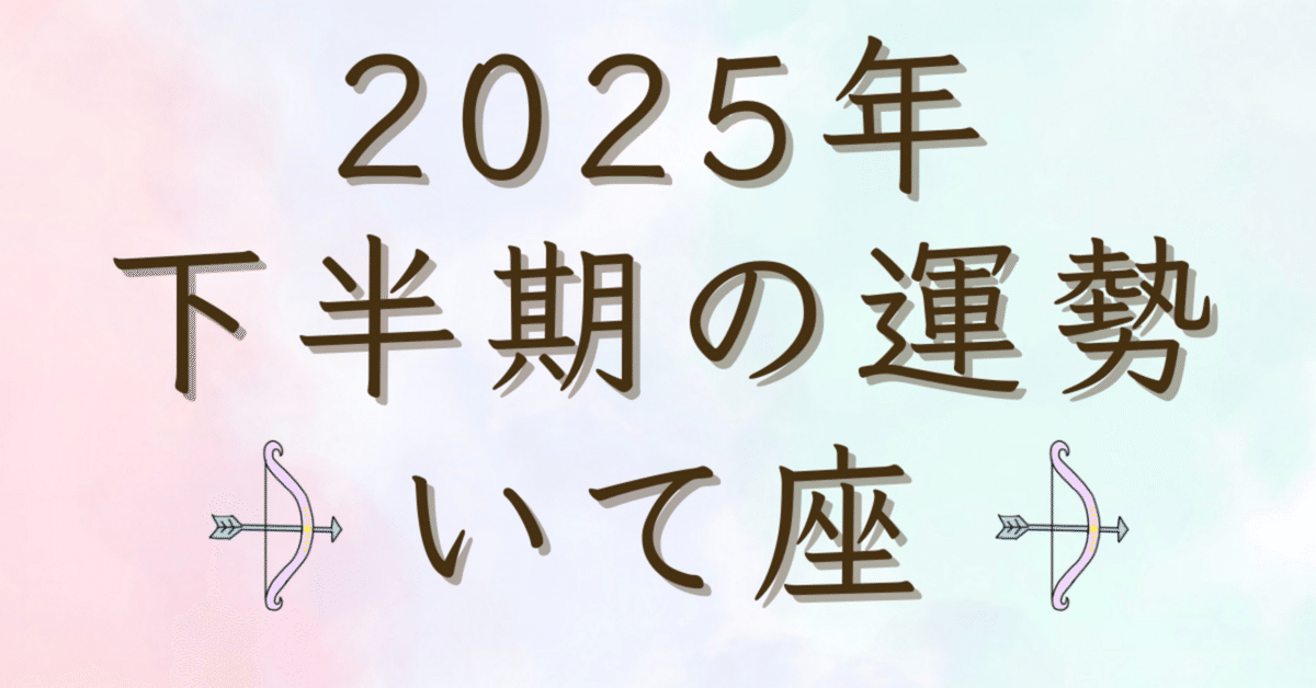 2025年下半期の運勢】🏹いて座｜“直感”という名の風に、もう一度