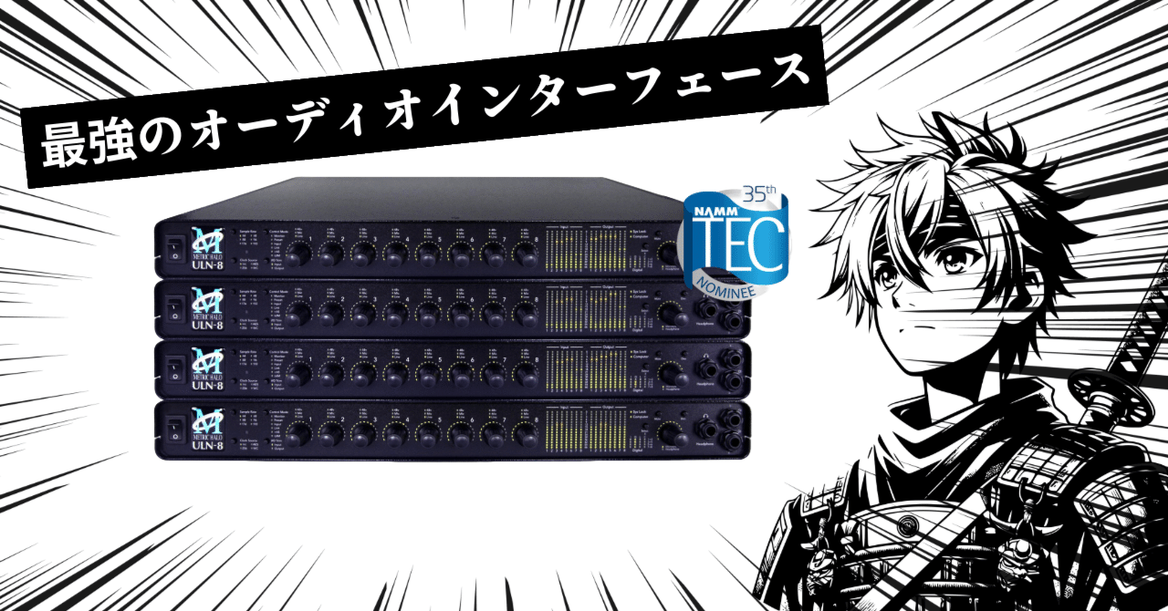 DTM】異次元レベルのオーディオインターフェース【Metric Halo ULN-8