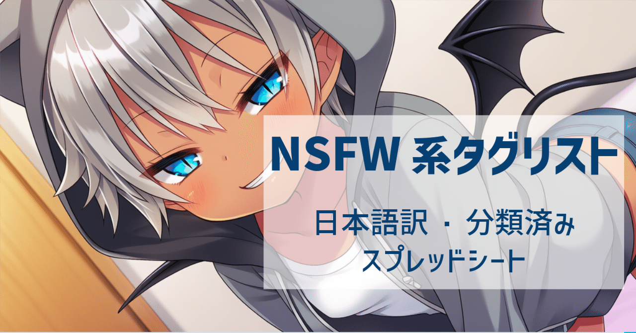 AIイラストNSFW系タグリスト（約2300タグ収録）｜月ヶ瀬そら