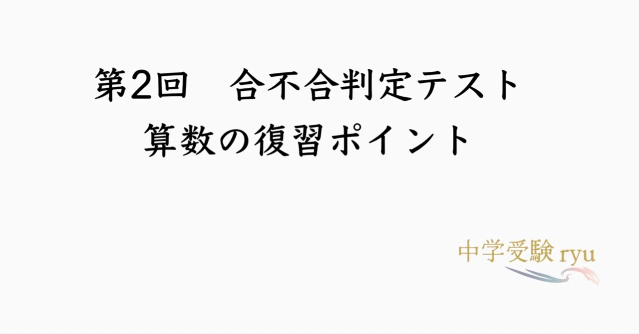 第2回 合不合判定テスト 算数の復習ポイント｜うえたけ