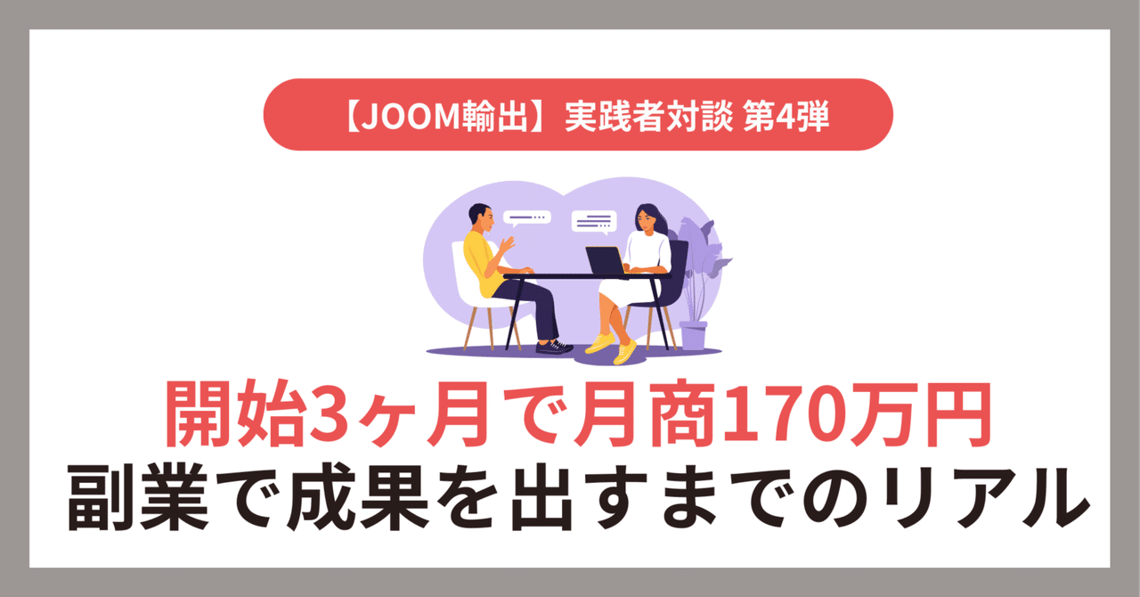 副業】サラリーマンしながらJOOM輸出開始4ヶ月で月商170万円