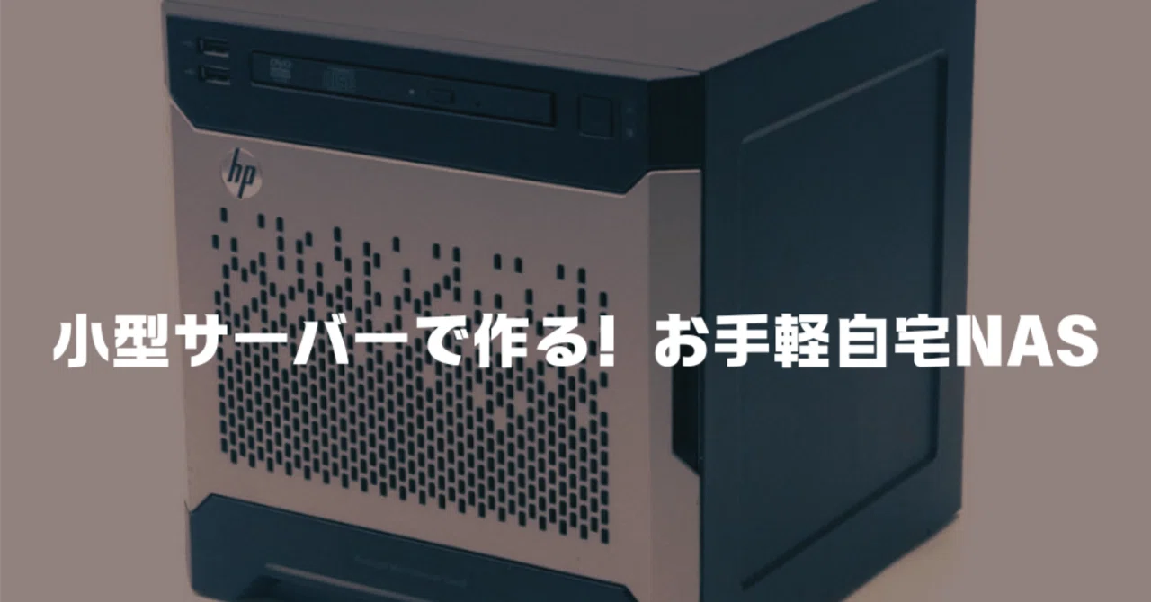 小型サーバーで作る！お手軽自宅NAS｜SABA_CANの技術とエンタメの世界