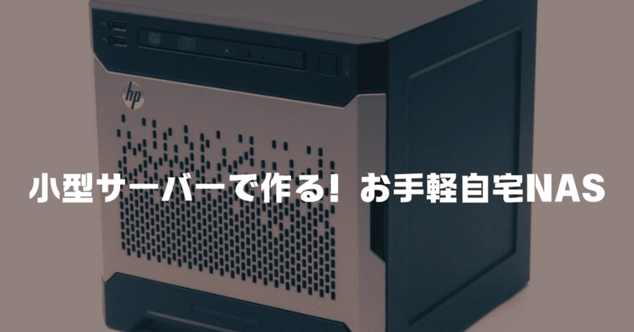 小型サーバーで作る！お手軽自宅NAS｜SABA_CANの技術とエンタメの世界