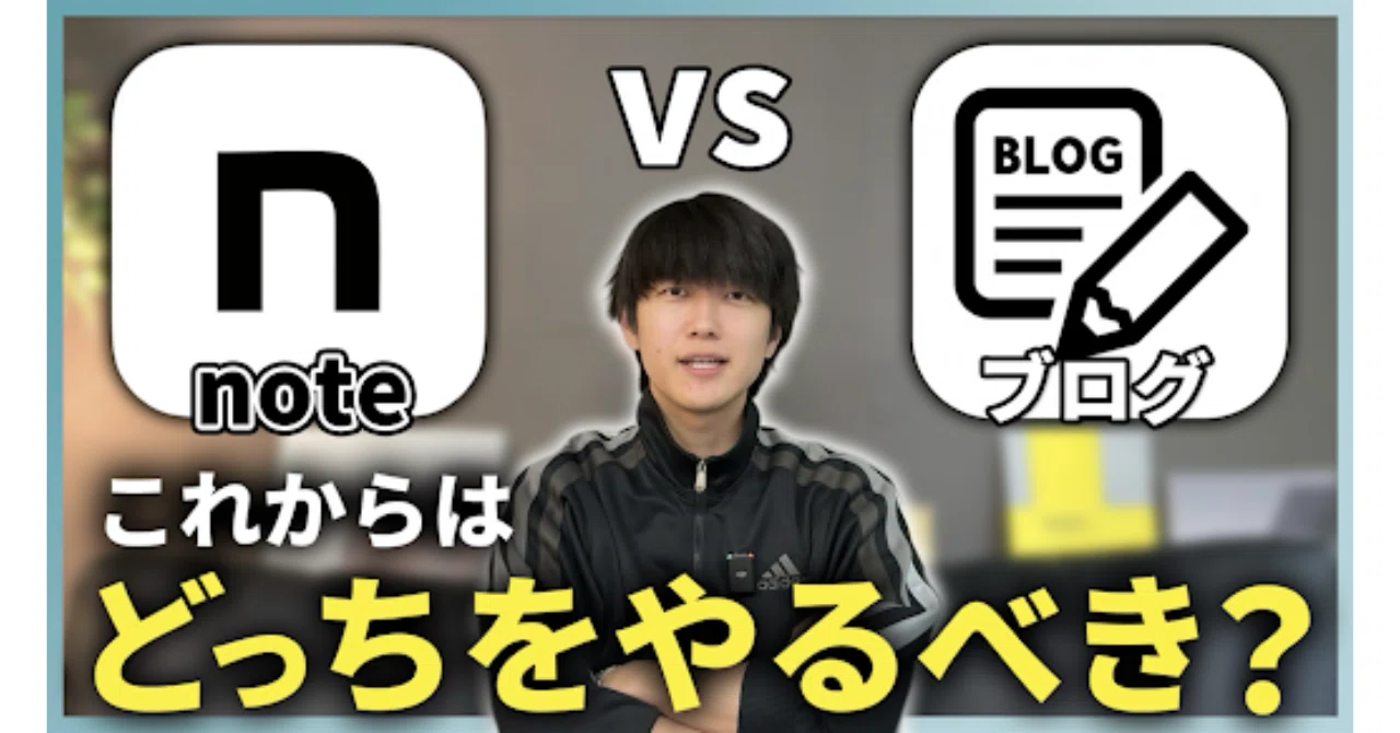 【note VS ブログ】どちらにするか悩むWebマーケ初心者の人へ｜ワンさん【noteとAIのお兄さん】
