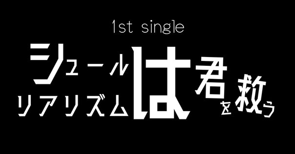 DUSTCELL】5/20 1st Album「SUMMIT」リリース決定 & 7/31 1st
