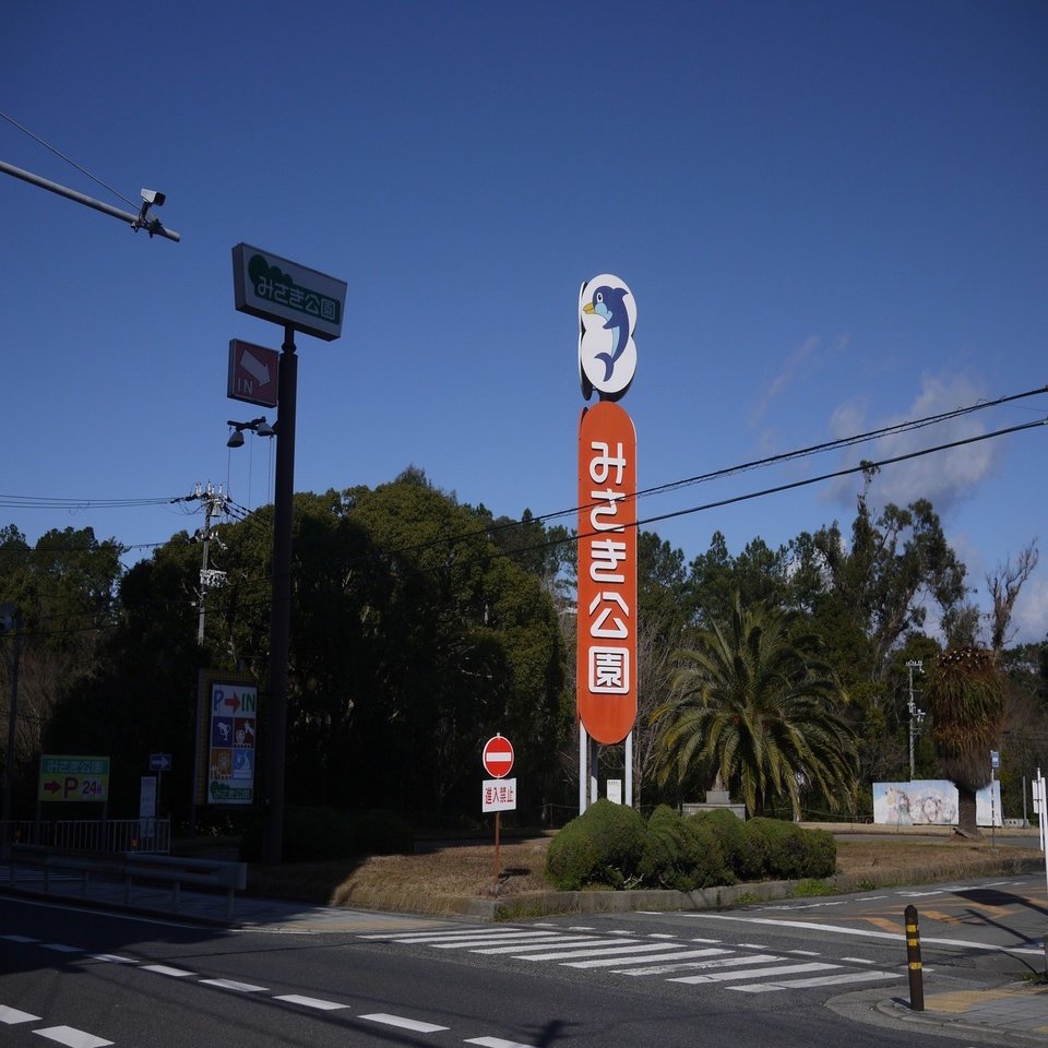 拝啓 みさき公園様 よこ Note