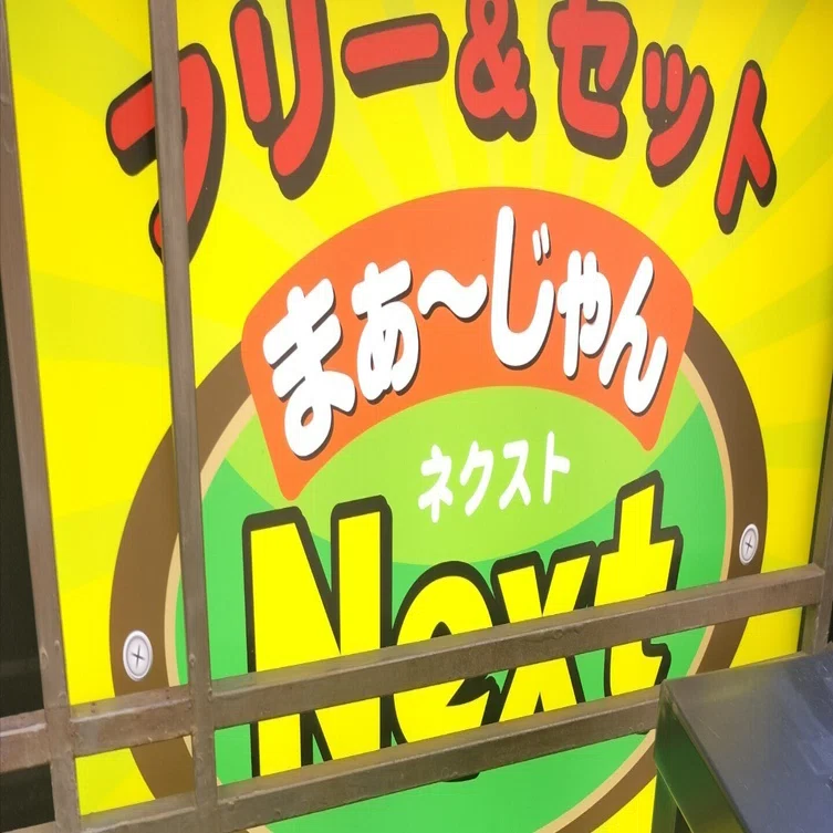 25店舗目 ま〜じゃんnext｜けんじ