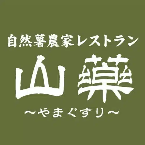 自然薯農家レストラン 山薬