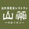 自然薯農家レストラン 山薬