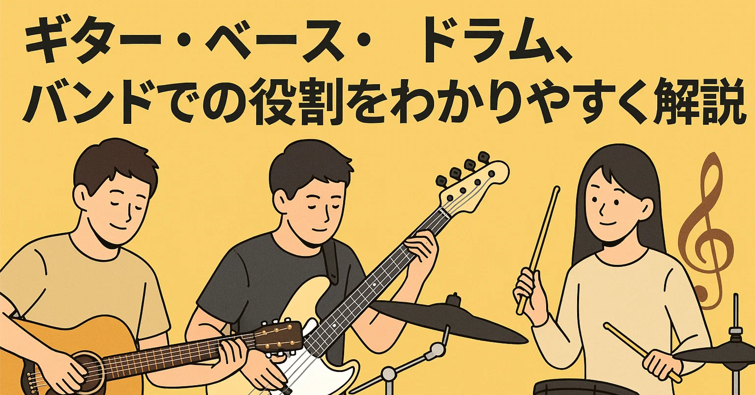 ギター・ベース・ドラムってどんな役割？初心者でもわかるバンド楽器の 