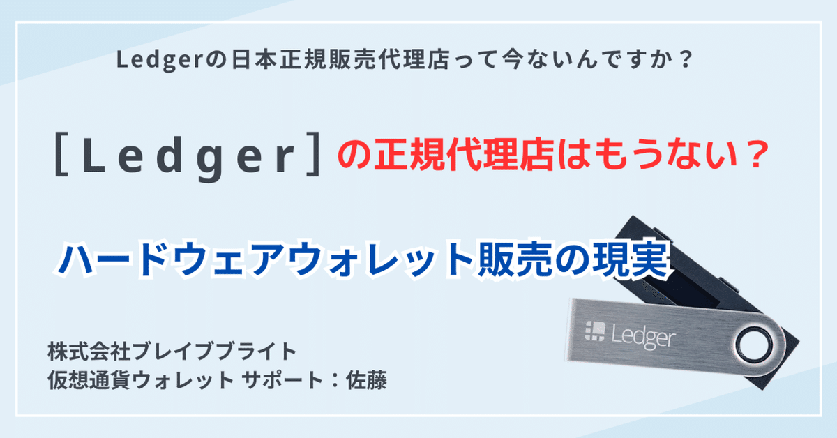 Ledgerの日本正規代理店はもうない？ハードウェアウォレット販売