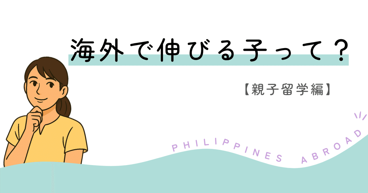 親子留学】海外で“伸びる子”ってどんな子？性格・年齢・適応力のリアル📚🌱｜Leap 語学留学
