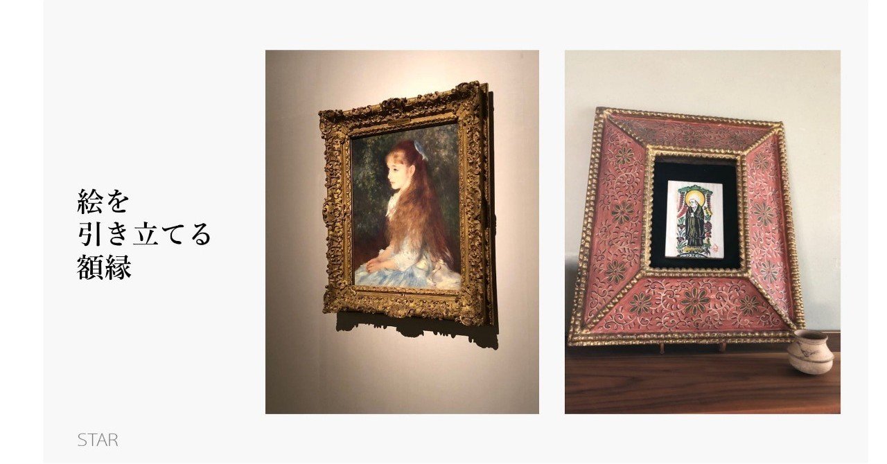 絵」と「額縁」｜佐竹永太郎 / STAR