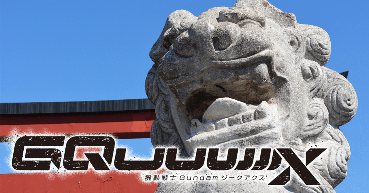 神はなぜいるのか? Z/X】今更やる転身｜EveGokuraku