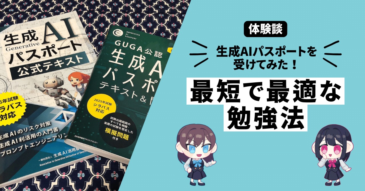 生成AIパスポート試験を受けてみた！難易度・公式アプリ