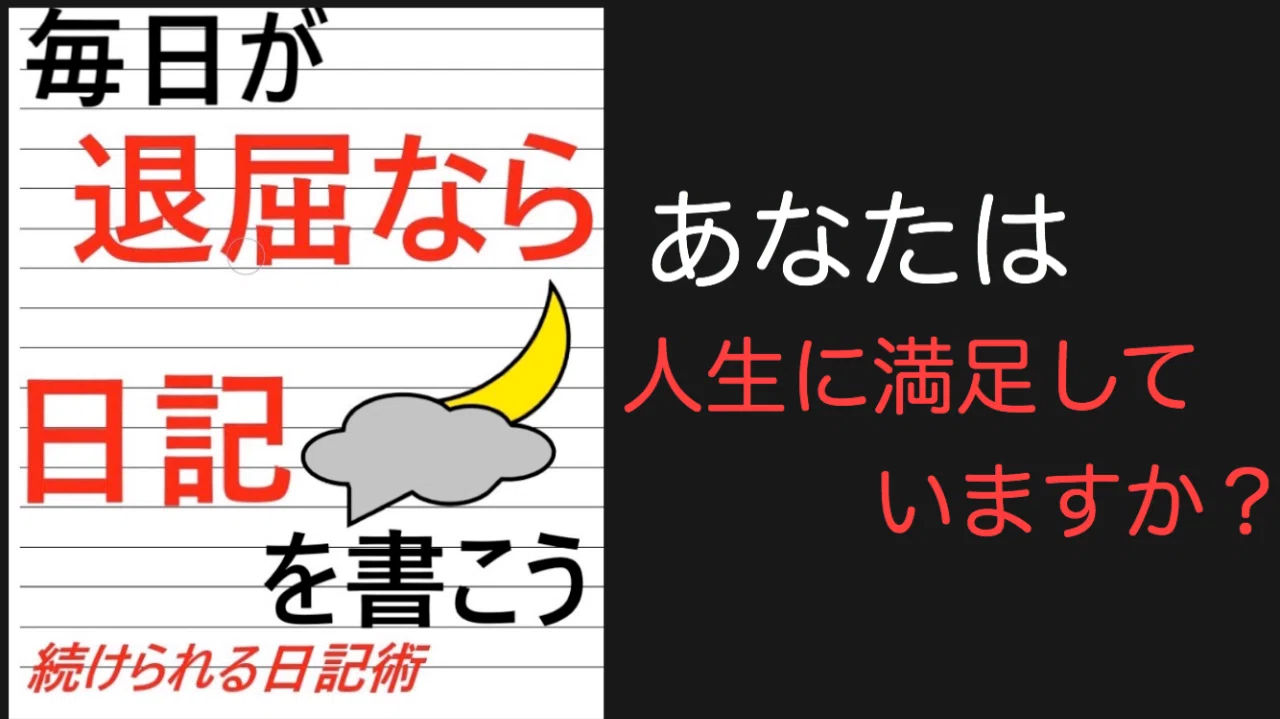 毎日が退屈なら 日記を書こう R N Tv Note
