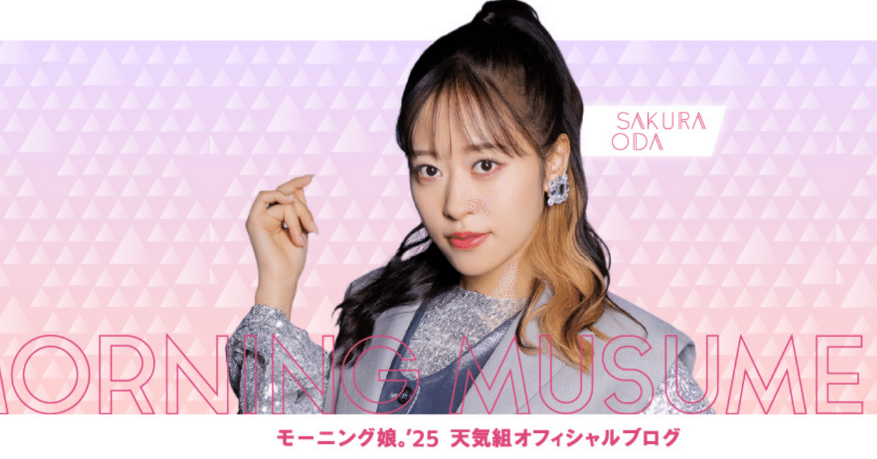 モーニング娘。'25 小田さくら個別 12/13 1部2枚 2部2枚 小田さくら（モーニング娘。'25）：プロフィール｜ハロー