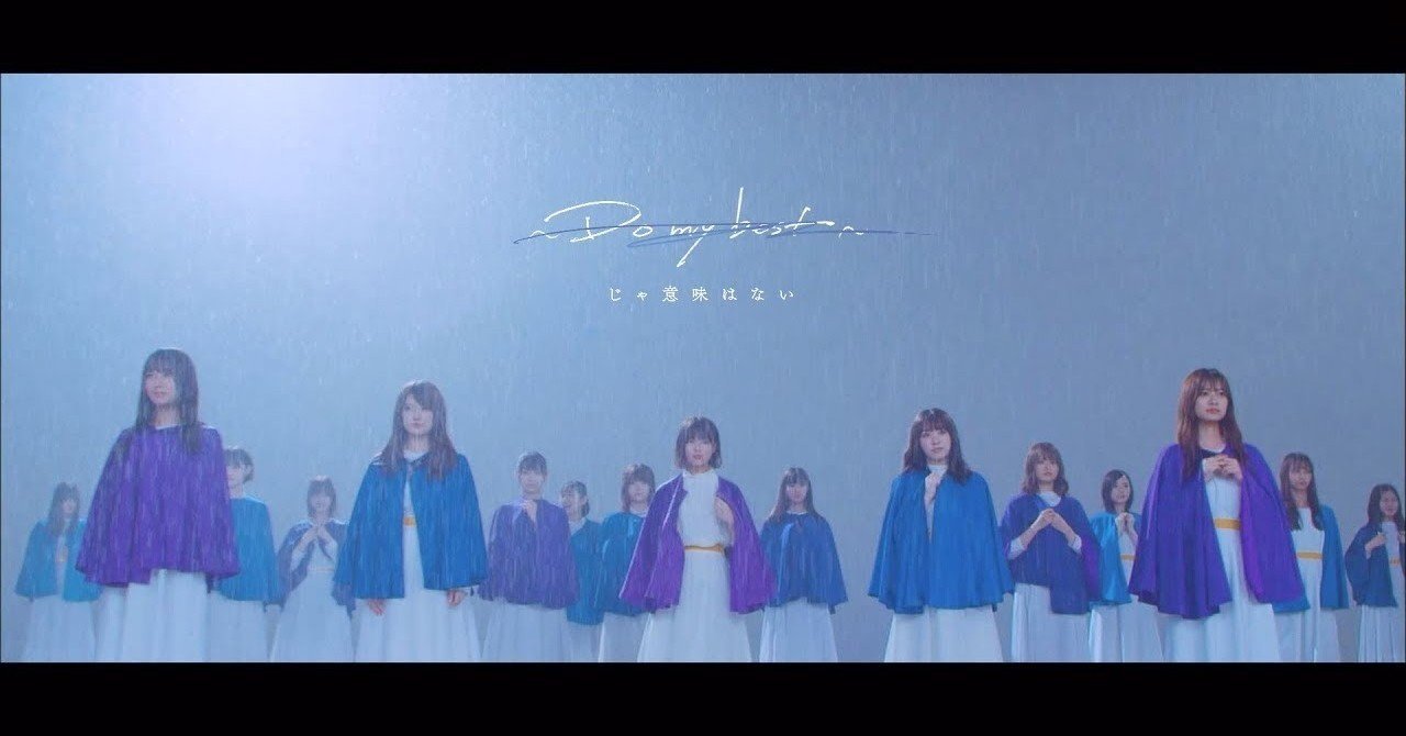新しい世界 Do My Best じゃ意味はない 乃木坂46の歌詞について考える 25thアンダー曲について 春 はる Note 新しい世界 Do My Best じゃ意味はない 乃木坂46の歌詞について考える 25thアンダー曲について 春 はる Note
