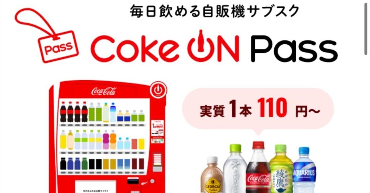 サブスク】Coke ON Pass始めました｜田中K介