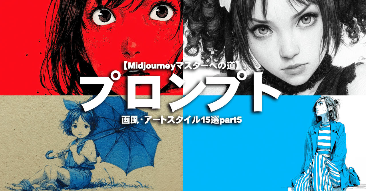 Midjourneyプロンプト第6弾】画風・アートスタイル15選