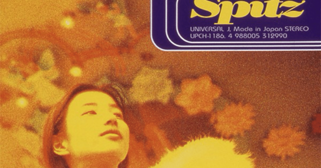 スピッツ『空の飛び方』“空も飛べるはず”──この一曲が時代を変えた