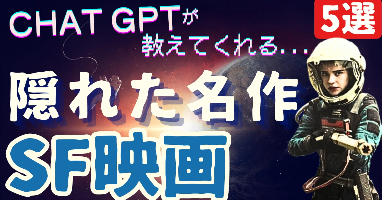 ChatGPTが教えてくれる...隠れた名作・傑作SF映画[5選]｜ぷらねった 