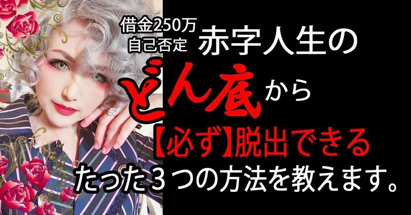 借金250万 自己否定 赤字人生の どん底 から 必ず 脱出できる たった３つの方法を教えます おーじ Note