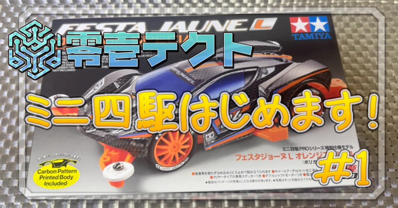 ミニ四駆：零壱テクトの初心者による上級者マシン組み立て #1｜零壱テクト
