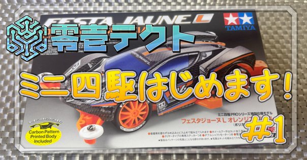 初心者(大人)がミニ四駆を始めるにあたって買い揃えたもの｜さしみつ