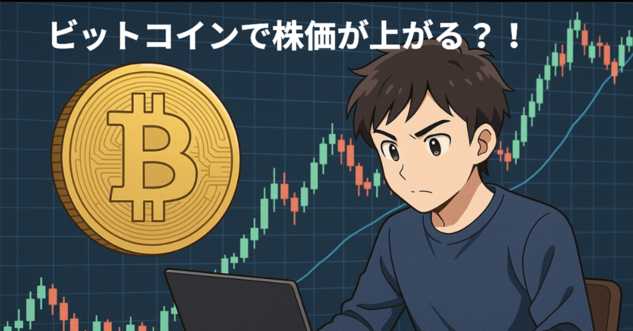 企業がビットコインを買うと、株価が上がるって本当？」｜Web3学生トーク