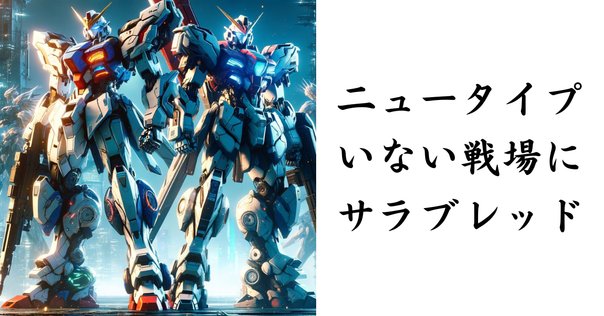 ミード・ガンダム 資料集の魅力 『MEAD GUNDAM ミード ガンダム』｜のざわあらし