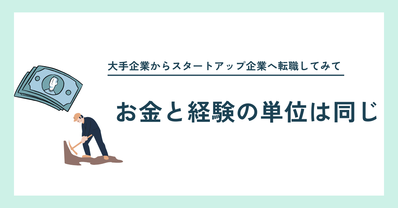 お金と経験の単位は同じ｜永山 優樹