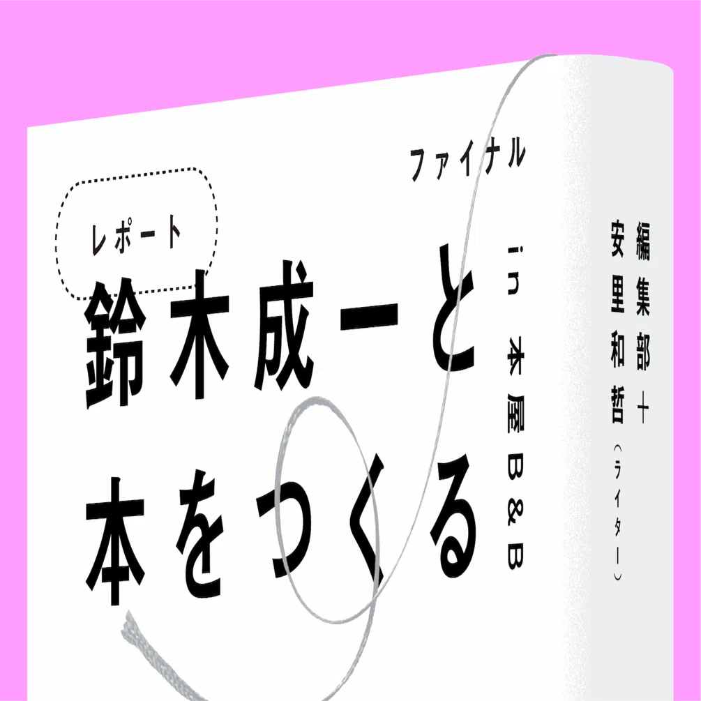 鈴木成一と本をつくる【ファイナル】「すべての道は豆腐に通ず」＃2