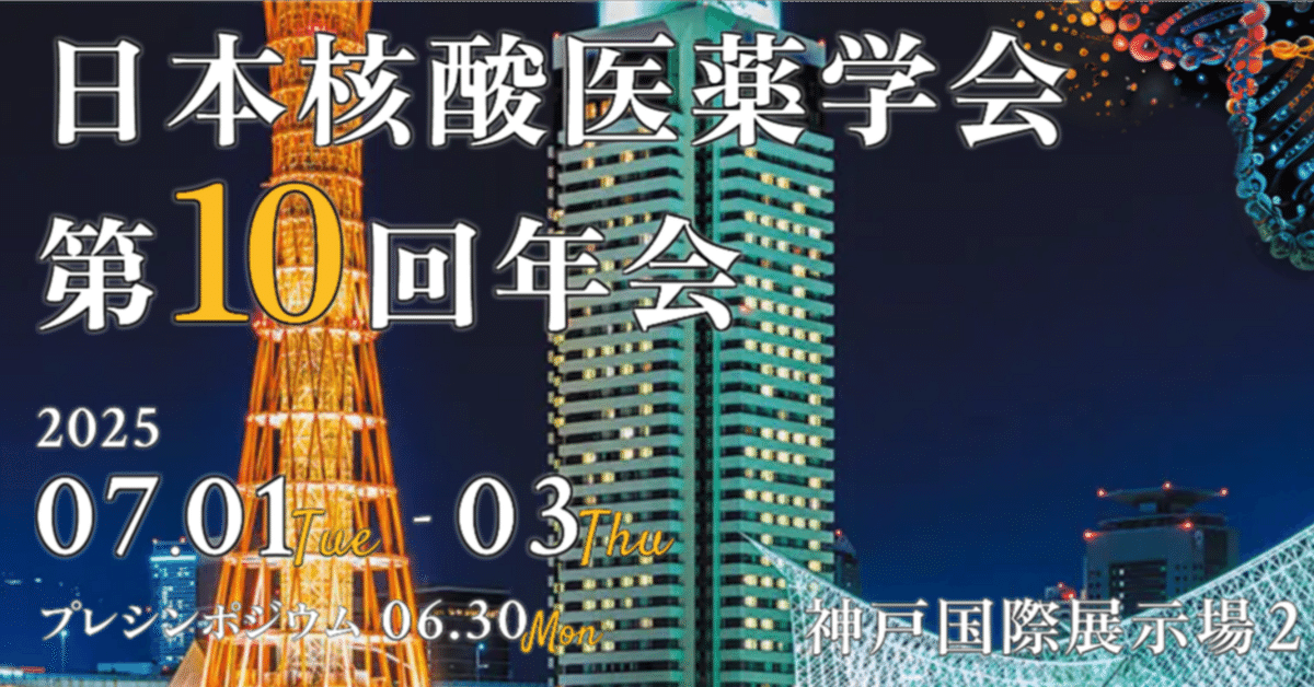 日本核酸医薬学会第10回年会 初日速報：核酸医薬の「これまでと