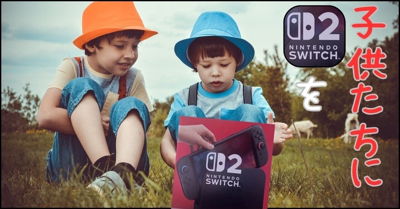 子供たちに Nintendo Switch2 を｜肝数値高男