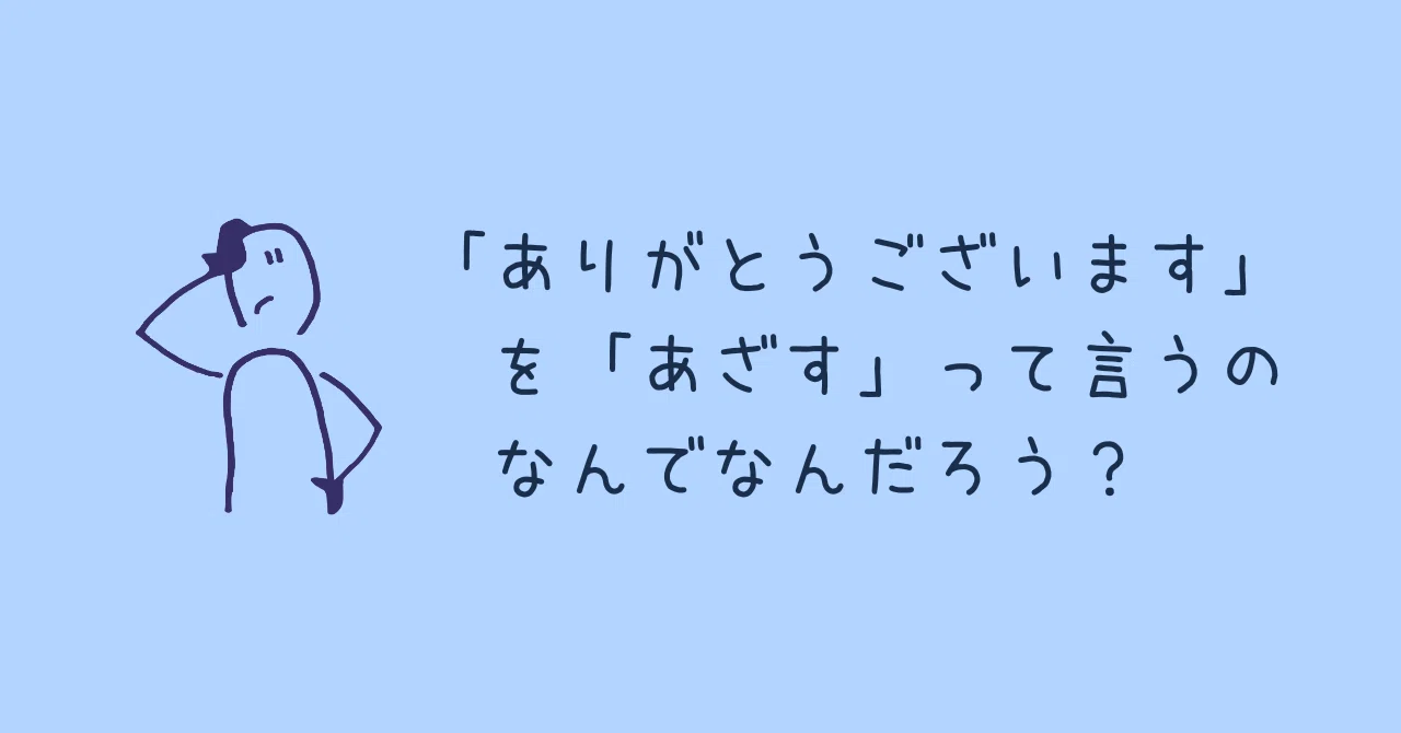 ありがとうございます』を『あざす』って言うの、なんでなんだろう