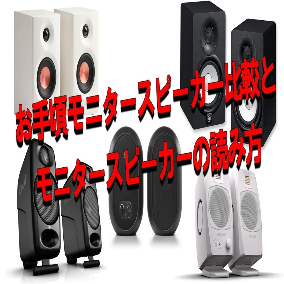モニターとスピーカーとおまけ 常時10モデル比較試聴可能！小型モニタースピーカー比較コーナー新設