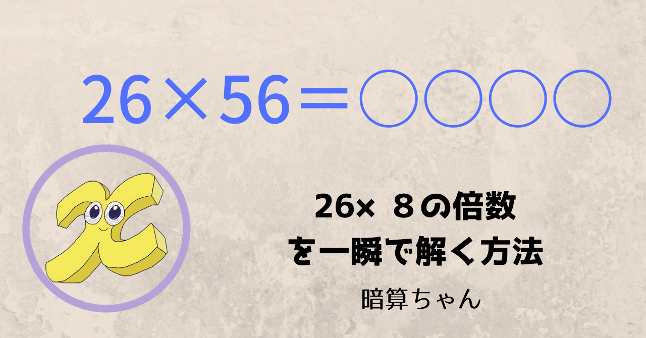 2桁 2桁 26 ８の倍数を一瞬で解く方法 暗算 暗算ちゃん Note